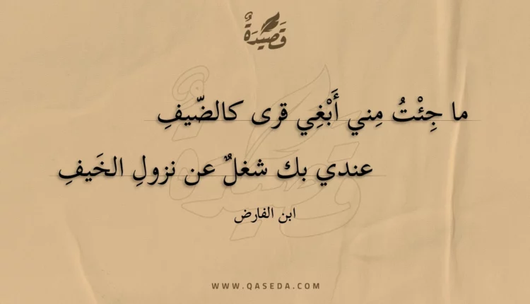 قصيدة ما جئت مني أبغي قرى كالضيف