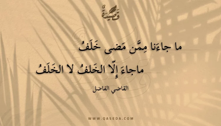 قصيدة ما جاءنا ممن مضى خلف