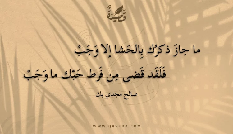 قصيدة ما جاز ذكرك بالحشا إلا وجب