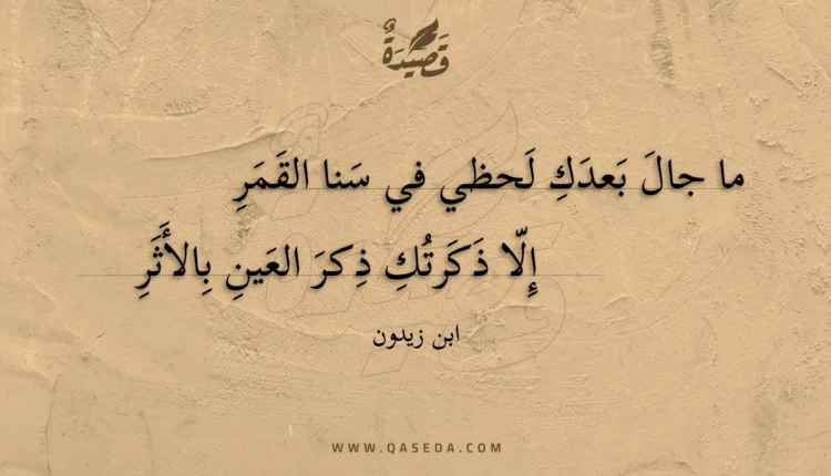 قصيدة ما جال بعدك لحظي في سنا القمر