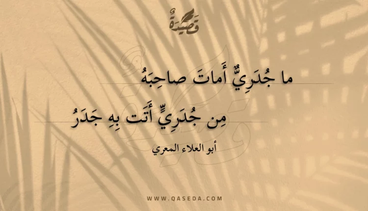 قصيدة ما جدري أمات صاحبه