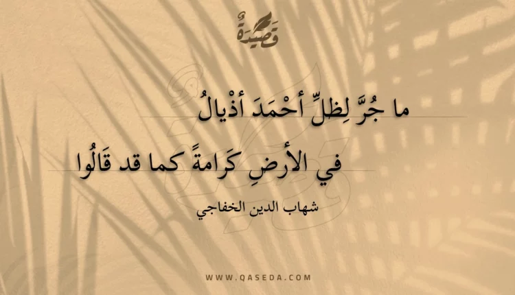 قصيدة ما جر لظل أحمد أذيال