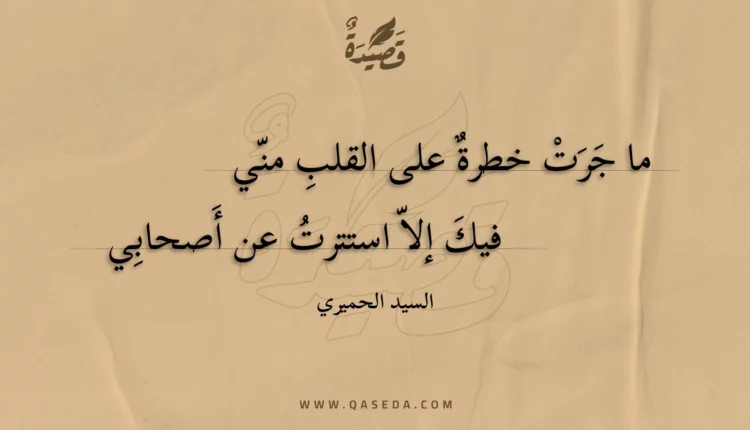 قصيدة ما جرت خطرة على القلب مني