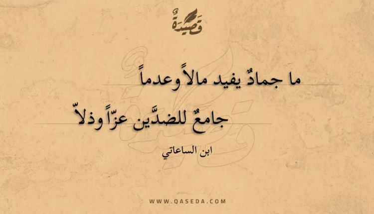 قصيدة ما جماد يفيد مالاً وعدماً