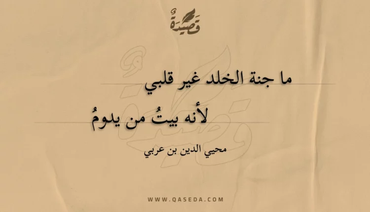 قصيدة ما جنة الخلد غير قلبي