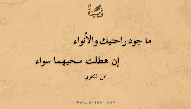 قصيدة ما جود راحتيك والأنواء