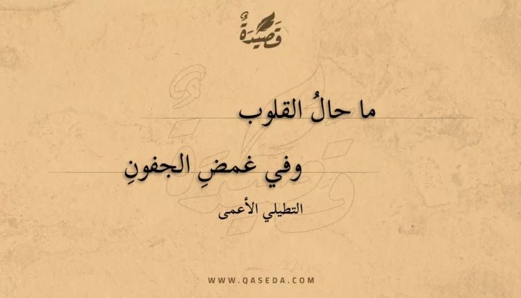 قصيدة ما حال القلوب
