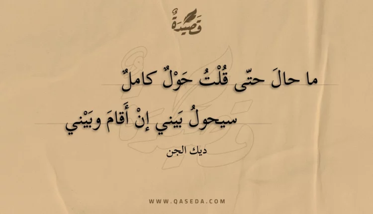 قصيدة ما حال حتى قلت حول كامل