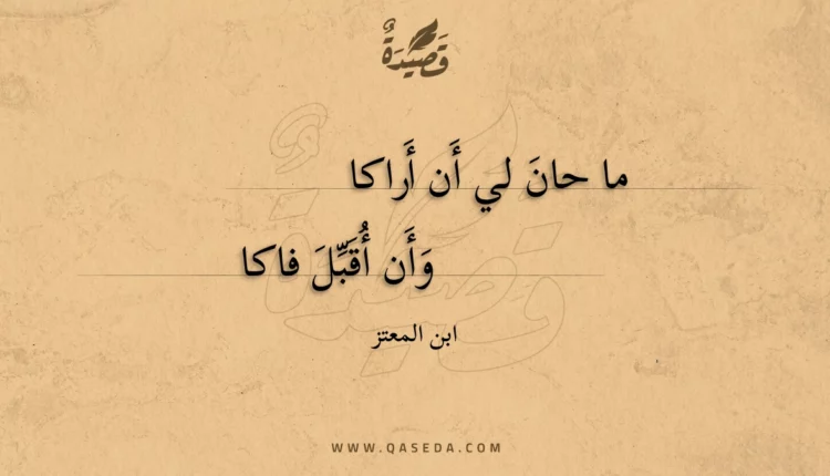 قصيدة ما حان لي أن أراكا