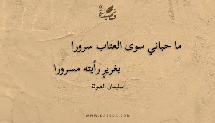 قصيدة ما حباني سوى العتاب سرورا