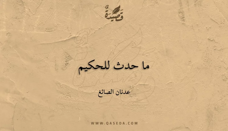قصيدة ما حدث للحكيم