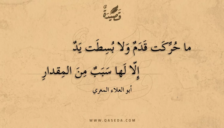 قصيدة ما حركت قدم ولا بسطت يد