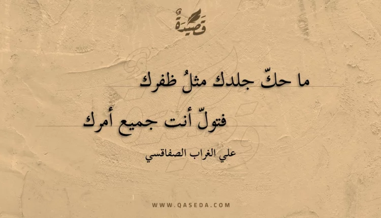 قصيدة ما حك جلدك مثل ظفرك
