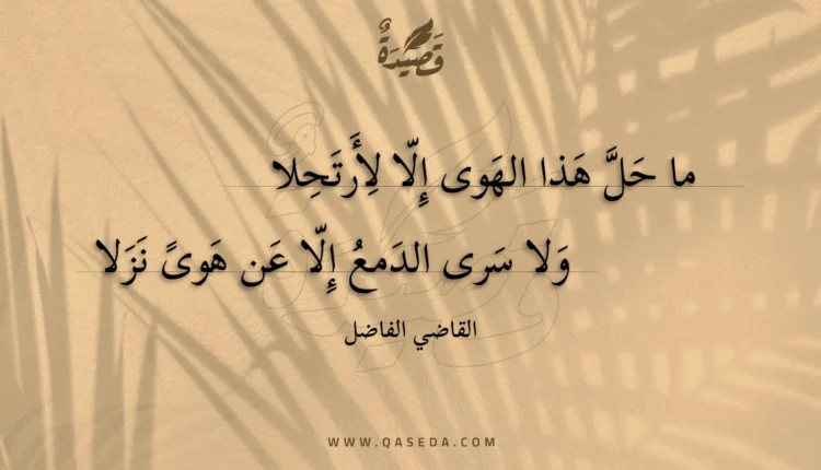 قصيدة ما حل هذا الهوى إلا لأرتحلا