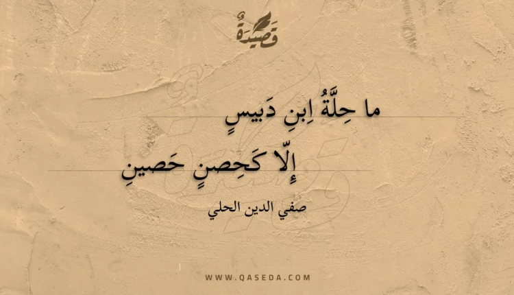 قصيدة ما حلة ابن دبيس