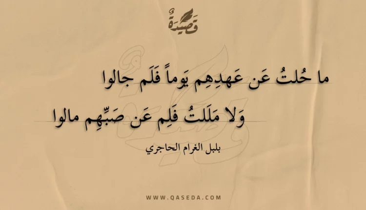 قصيدة ما حلت عن عهدهم يوما فلم جالوا