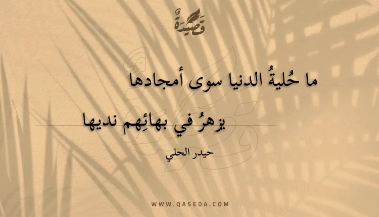 قصيدة ما حلية الدنيا سوى أمجادها