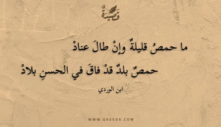 قصيدة ما حمص قليلة وإن طال عناد