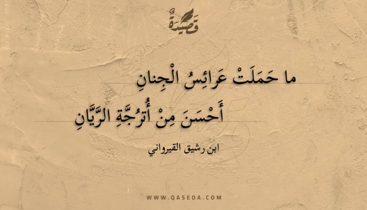 قصيدة ما حملت عرائس الجنان
