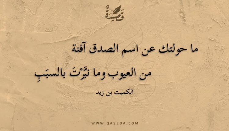 قصيدة ما حولتك عن اسم الصدق آفنة