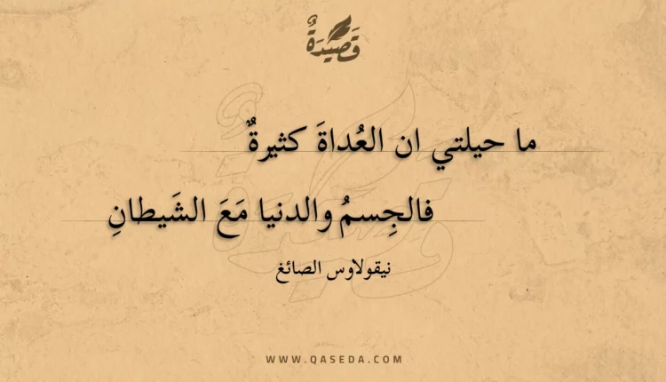 قصيدة ما حيلتي ان العداة كثيرة