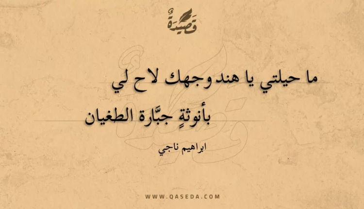 قصيدة ما حيلتي يا هند وجهك لاح لي