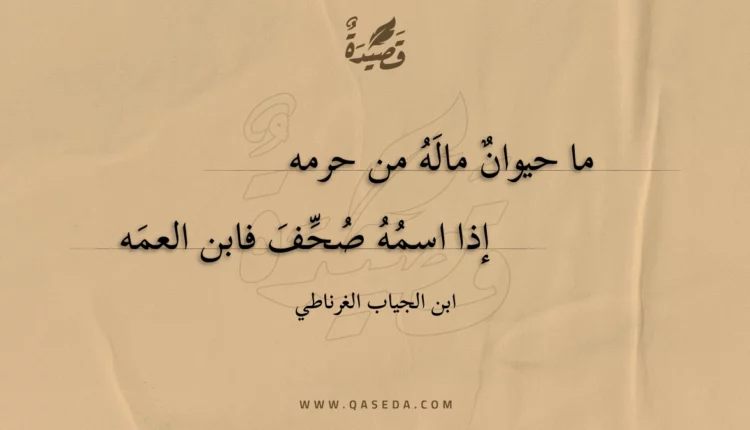 قصيدة ما حيوان ماله من حرمه