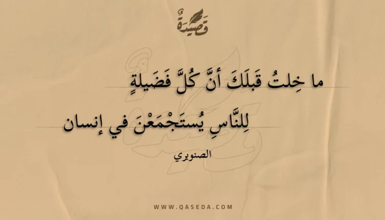 قصيدة ما خلت قبلك أن كل فضيلة