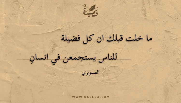 قصيدة ما خلت قبلك ان كل فضيلة
