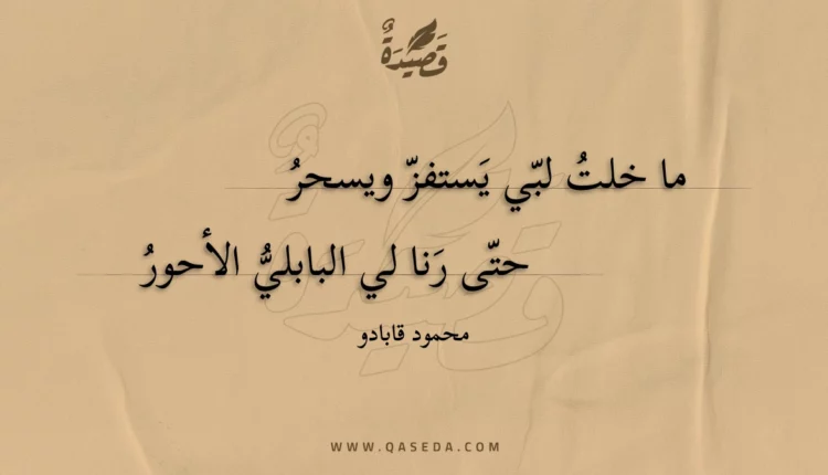 قصيدة ما خلت لبي يستفز ويسحر