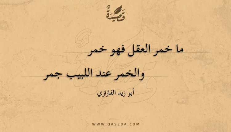 قصيدة ما خمر العقل فهو خمر