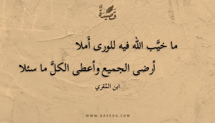 قصيدة ما خيب الله فيه للورى أملا