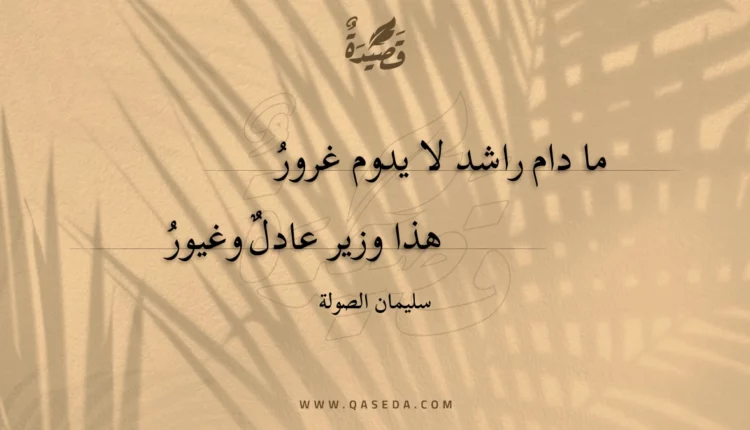 قصيدة ما دام راشد لا يدوم غرور