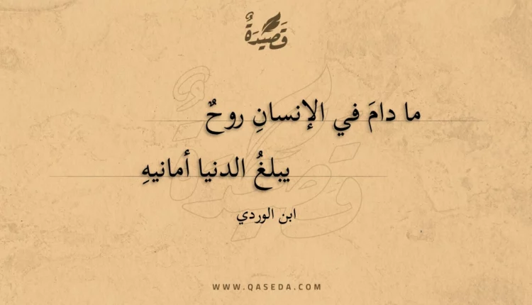 قصيدة ما دام في الإنسان روح