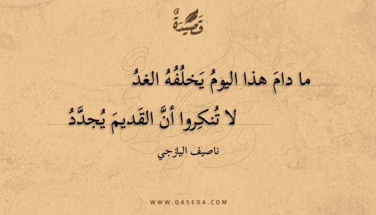 قصيدة ما دام هذا اليوم يخلفه الغد