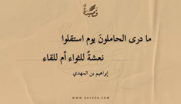 قصيدة ما درى الحاملون يوم استقلوا