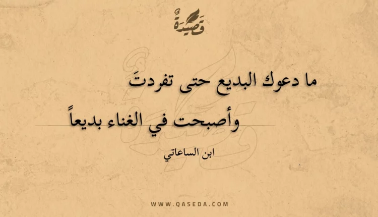 قصيدة ما دعوك البديع حتى تفردت