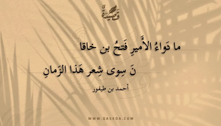 قصيدة ما دواء الأمير فتح بن خاقا