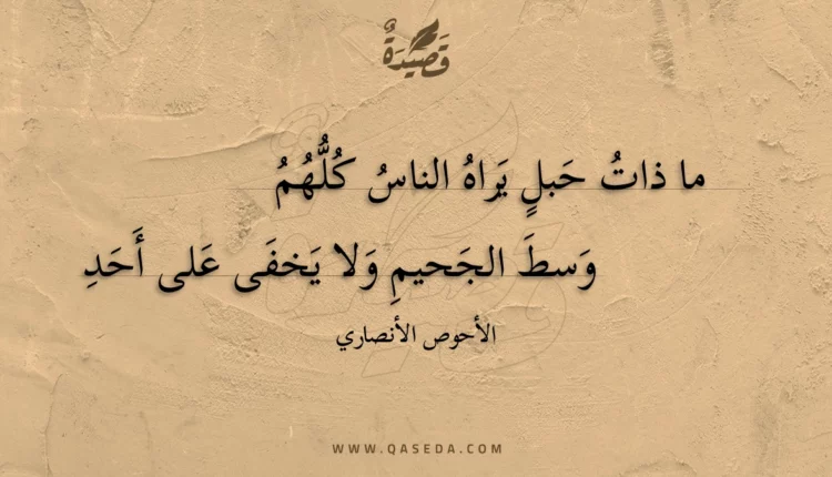 قصيدة ما ذات حبل يراه الناس كلهم