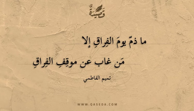قصيدة ما ذم يوم الفراق إلا