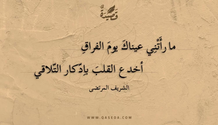 قصيدة ما رأتني عيناك يوم الفراق