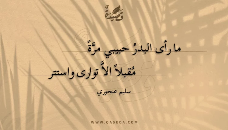 قصيدة ما رأى البدر حبيبي مرة