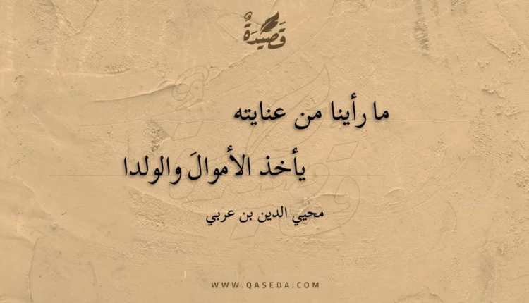 قصيدة ما رأينا من عنايته