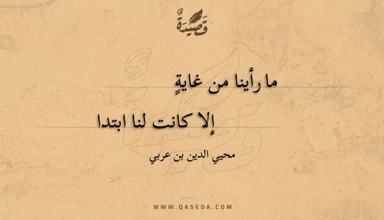 قصيدة ما رأينا من غاية
