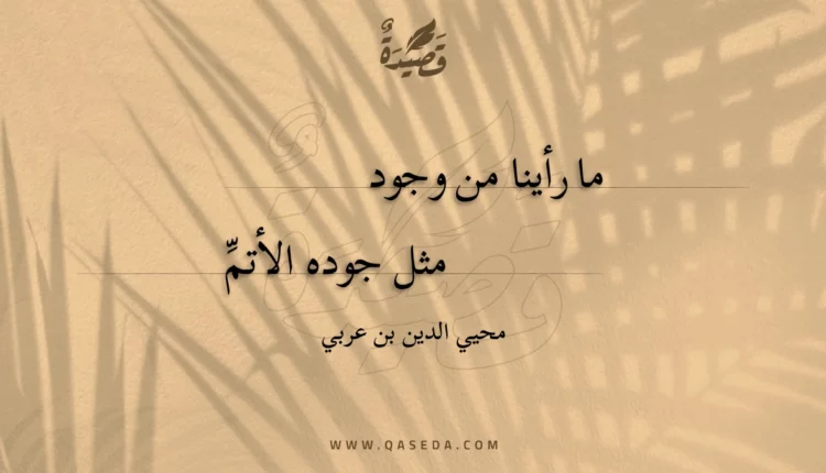 قصيدة ما رأينا من وجود