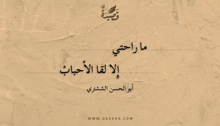 قصيدة ما راحتي
