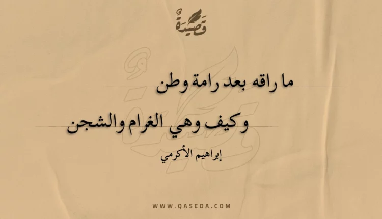 قصيدة ما راقه بعد رامة وطن