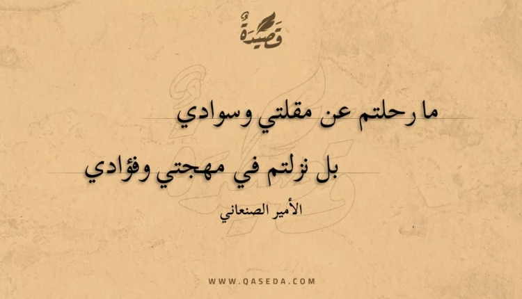 قصيدة ما رحلتم عن مقلتي وسوادي