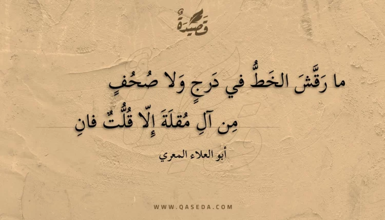قصيدة ما رقش الخط في درج ولا صحف