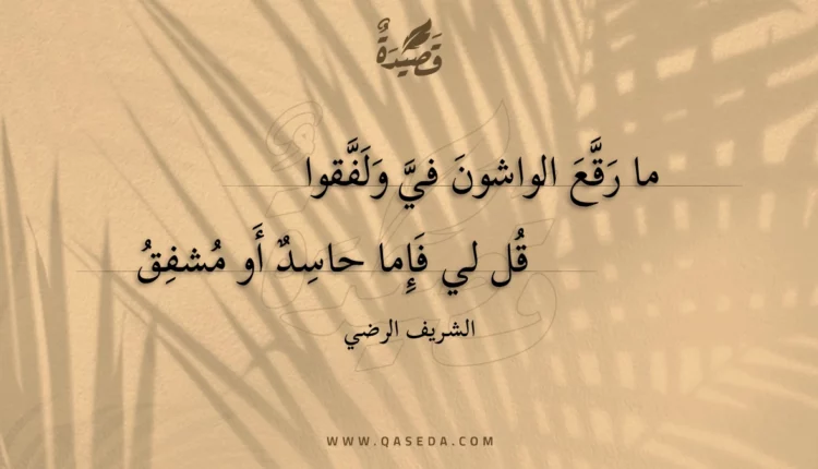 قصيدة ما رقع الواشون في ولفقوا